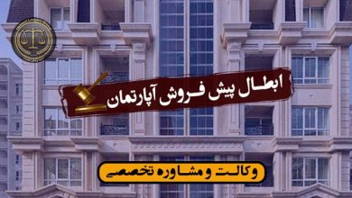 ابطال پیش فروش آپارتمان-شرایط/کاربردی