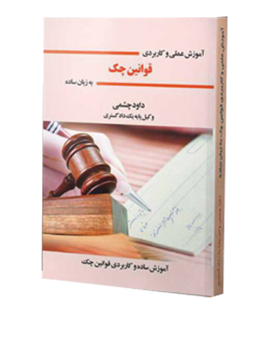 کتاب آموزشی عملی و کاربردی قوانین چک