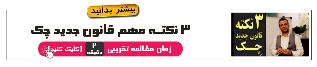 3نکته مهم قانون جدید چک