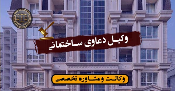 وکیل دعاوی ساختمانی