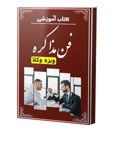 کتاب آموزشی فن مذاکره ویژه وکلا