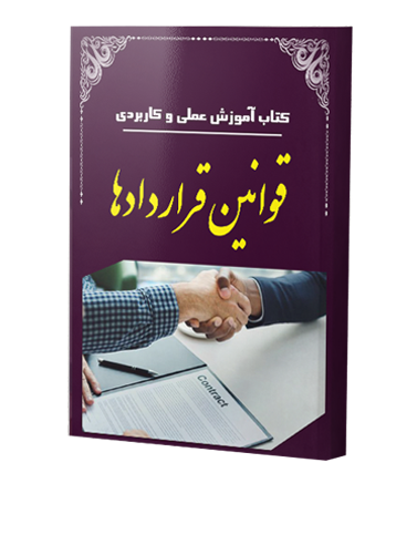 کتاب آموزش عملی و کاربردی قوانین قراردادها