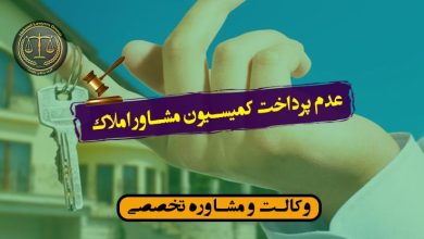 عدم پرداخت کمیسیون مشاور املاک