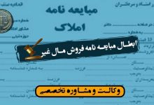 ابطال مبایعه نامه فروش مال غیر