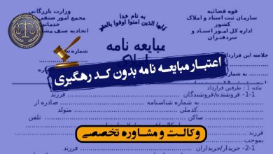 اعتبار مبایعه نامه بدون کد رهگیری-شرایط/کاربردی