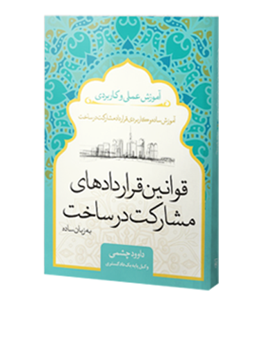 کتاب آموزشی قوانین قراردادهای مشارکت در ساخت با نویسندگی داود چشمی