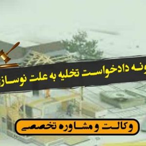 نمونه دادخواست تخلیه به علت نوسازی
