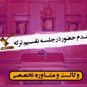 عدم حضور در جلسه تقسیم ترکه/آنچه باید بدانید**