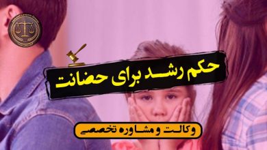 حکم رشد برای حضانت