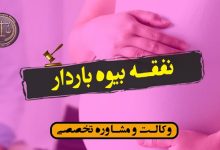 نفقه بیوه باردار/شرایط و قوانین