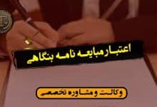 اعتبار مبایعه نامه بنگاهی