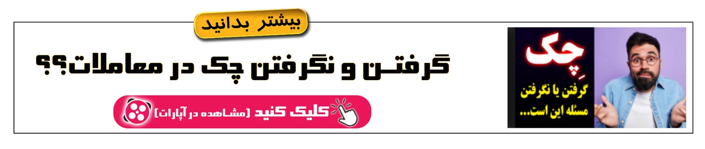 گرفتن و نگرفتن چک در معاملات؟؟