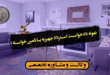 نمونه دادخواست استرداد جهیزیه با تامین خواسته