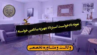 نمونه دادخواست استرداد جهیزیه با تامین خواسته