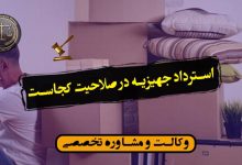 استرداد جهیزیه در صلاحیت کجاست