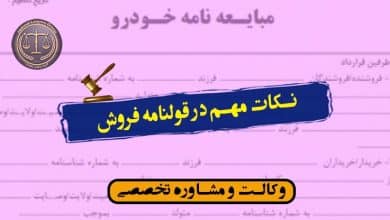 نکات مهم در قولنامه فروش