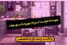 نمونه دادخواست استرداد جهیزیه با دستور موقت