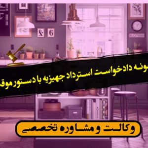 نمونه دادخواست استرداد جهیزیه با دستور موقت