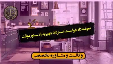 نمونه دادخواست استرداد جهیزیه با دستور موقت