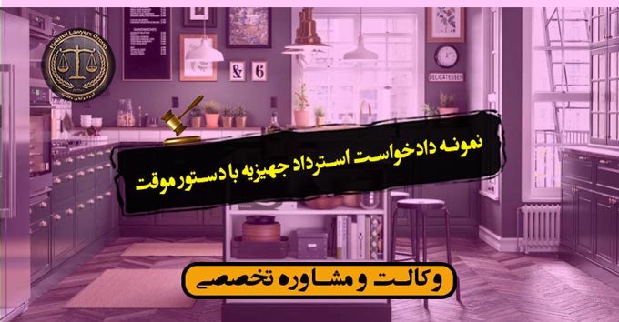 نمونه دادخواست استرداد جهیزیه با دستور موقت