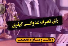 رای تصرف عدوانی کیفری