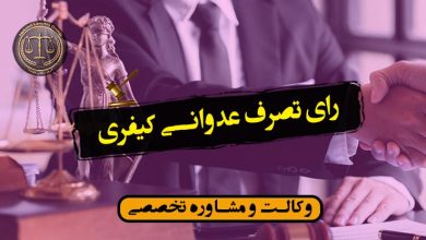 رای تصرف عدوانی کیفری