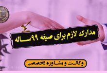 مدارک لازم برای صیغه 99 ساله