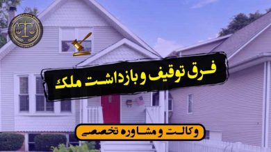 فرق توقیف و بازداشت ملک