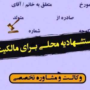 استشهادیه محلی برای مالکیت