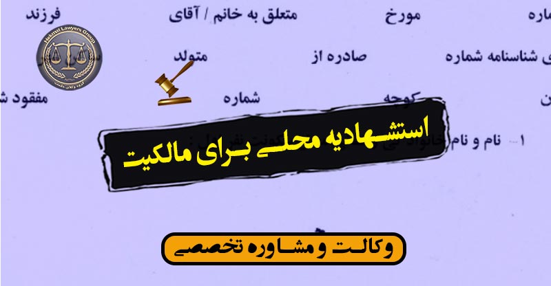 استشهادیه محلی برای مالکیت