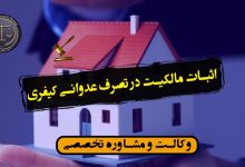 اثبات مالکیت در تصرف عدوانی کیفری