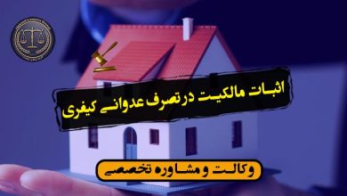 اثبات مالکیت در تصرف عدوانی کیفری