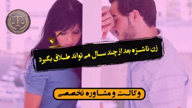 زن ناشزه بعد از چند سال می تواند طلاق بگیرد