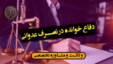 دفاع خوانده در تصرف عدوانی