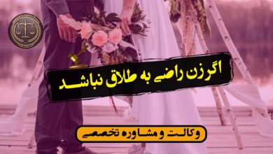 اگر زن راضی به طلاق نباشد