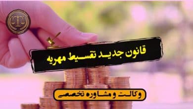 قانون جدید تقسیط مهریه