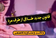 قانون جدید طلاق از طرف مرد