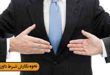 نحوه نگارش شرط داوری/کاربردی*مهم/1 نمونه کاربردی