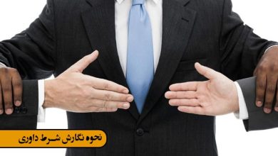 نحوه نگارش شرط داوری/کاربردی*مهم/1 نمونه کاربردی