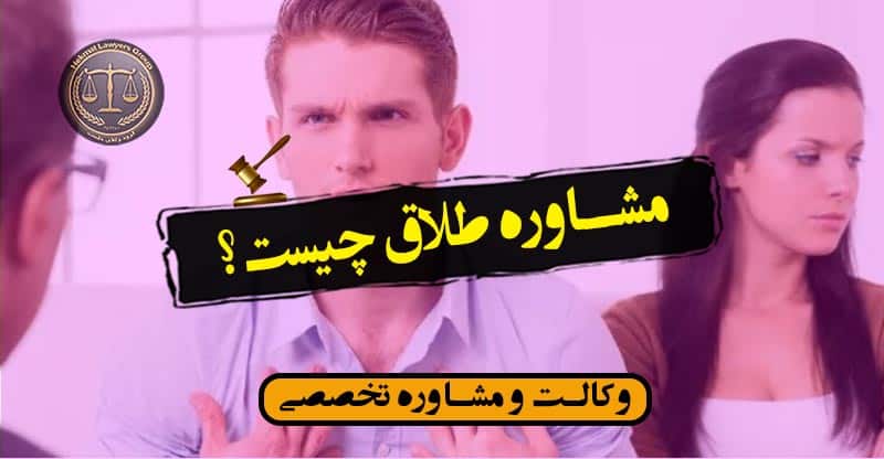 مشاوره طلاق چیست؟