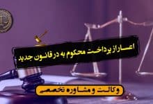 اعسار از پرداخت محکوم به در قانون جدید