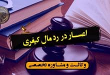 اعسار در رد مال کیفری