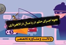 نحوه اجرای حکم در رد مال در کلاهبرداری