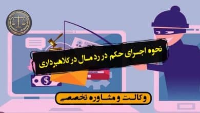 نحوه اجرای حکم در رد مال در کلاهبرداری