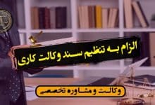 الزام به تنظیم سند وکالت کاری-شرایط الزام