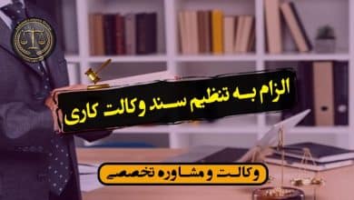 الزام به تنظیم سند وکالت کاری-شرایط الزام