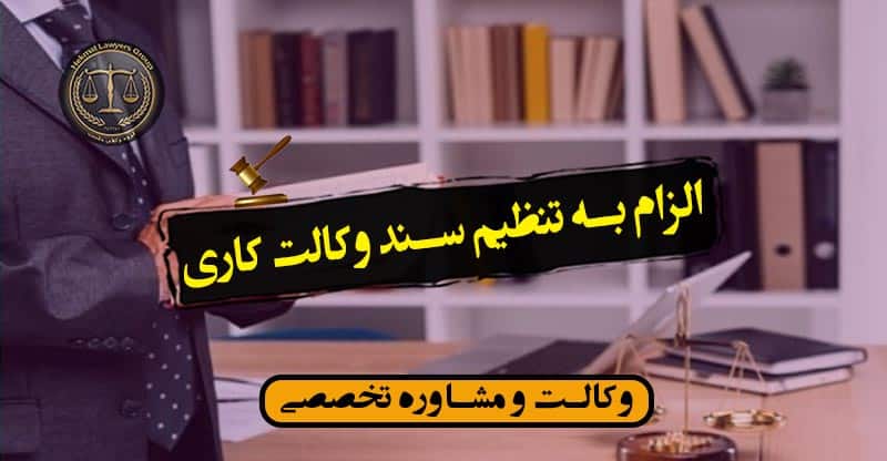 الزام به تنظیم سند وکالت کاری-شرایط الزام