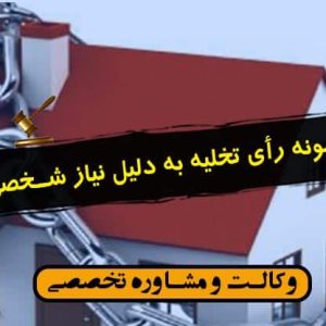 نمونه رأی تخلیه به دلیل نیاز شخصی