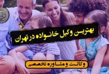 بهترین وکیل خانواده در تهران