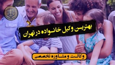 بهترین وکیل خانواده در تهران